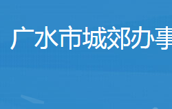 廣水市城郊街道辦事處