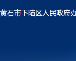 黃石市下陸區(qū)人民政府辦公室