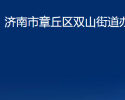 濟(jì)南市章丘區(qū)雙山街道辦事處