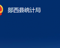 鄖西縣統(tǒng)計局