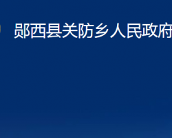 鄖西縣關(guān)防鄉(xiāng)人民政府