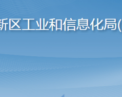 青島西海岸新區(qū)工業(yè)和信息