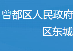 隨州市曾都區(qū)東城街道辦事處