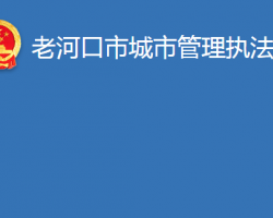 老河口市城市管理執(zhí)法局