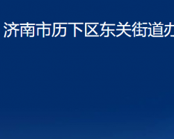 濟南市歷下區(qū)東關街道辦事處