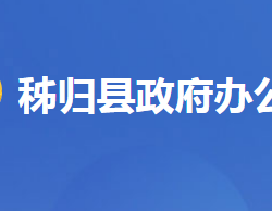 秭歸縣人民政府辦公室