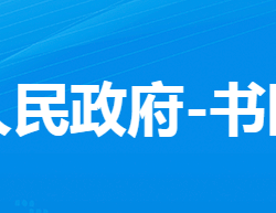 孝感市孝南區(qū)書院街道辦事處