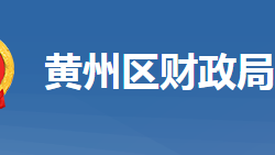 黃岡市黃州區(qū)財政局