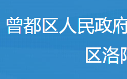 隨州市曾都區(qū)洛陽鎮(zhèn)人民政府