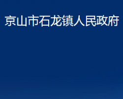 京山市石龍鎮(zhèn)人民政府