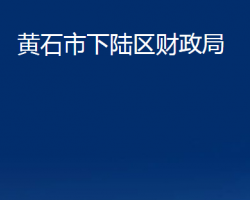 黃石市下陸區(qū)財(cái)政局