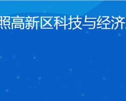 日照高新區(qū)科技與經(jīng)濟(jì)發(fā)展局