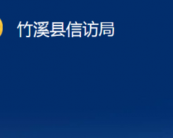 竹溪縣信訪局