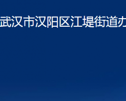 武漢市漢陽區(qū)江堤街道辦事