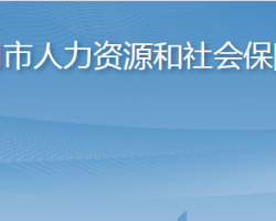 龍口市人力資源和社會保障局