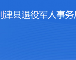 利津縣退役軍人事務局