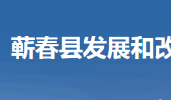 蘄春縣發(fā)展和改革局