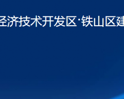 黃石經(jīng)濟技術(shù)開發(fā)區(qū)·鐵山區(qū)建設(shè)局