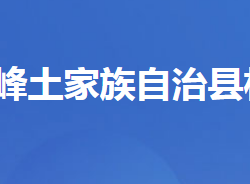 五峰土家族自治縣林業(yè)局