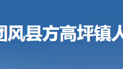 團(tuán)風(fēng)縣方高坪鎮(zhèn)人民政府