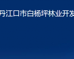 丹江口市白楊坪林業(yè)開發(fā)管理區(qū)