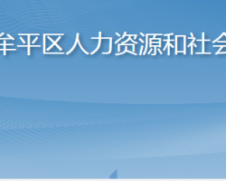 煙臺市牟平區(qū)人力資源和社會保障局