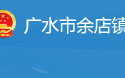 廣水市余店鎮(zhèn)人民政府