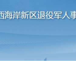 青島西海岸新區(qū)退役軍人事務局