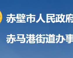 赤壁市赤馬港街道辦事處