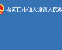 老河口市仙人渡鎮(zhèn)人民政府