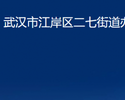 武漢市江岸區(qū)二七街道辦事處