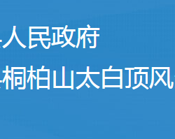 隨州市桐柏山太白頂風(fēng)景名勝區(qū)管理委員會(huì)