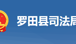 羅田縣司法局