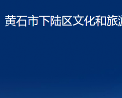 黃石市下陸區(qū)文化和旅游局