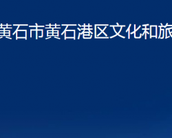 黃石市黃石港區(qū)文化和旅游局