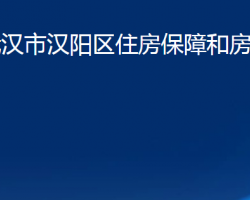 武漢市漢陽區(qū)住房保障和房