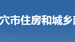 武穴市住房和城鄉(xiāng)建設局