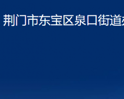 荊門(mén)市東寶區(qū)泉口街道辦事處