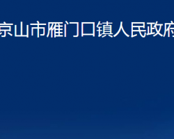 京山市雁門口鎮(zhèn)人民政府