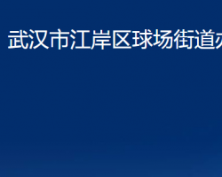 武漢市江岸區(qū)球場(chǎng)街道辦事處