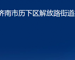 濟(jì)南市歷下區(qū)解放路街道辦事處