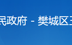 襄陽市樊城區(qū)王寨街道辦事處