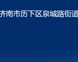 濟南市歷下區(qū)泉城路街道辦事處