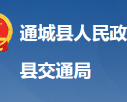 通城縣交通運輸局