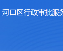 東營市河口區(qū)行政審批服務局