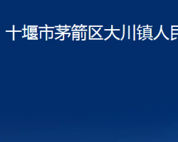 十堰市茅箭區(qū)大川鎮(zhèn)人民政府