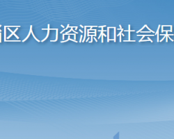 淄博市臨淄區(qū)人力資源和社會保障局