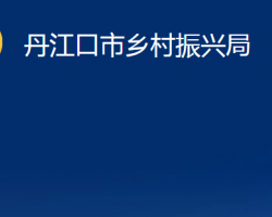 丹江口市鄉(xiāng)村振興局