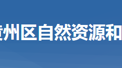 黃岡市黃州區(qū)自然資源和規(guī)