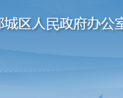 鄂州市鄂城區(qū)人民政府辦公室